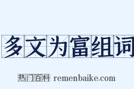 多文为富组词是什么意思的图片